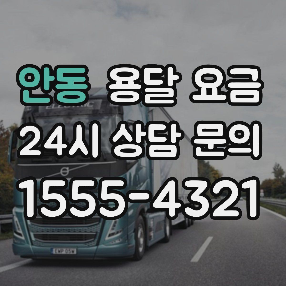 안동 용달 요금 빠르게 판단하는 기준