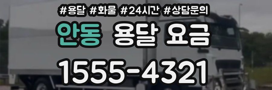 안동 용달 요금