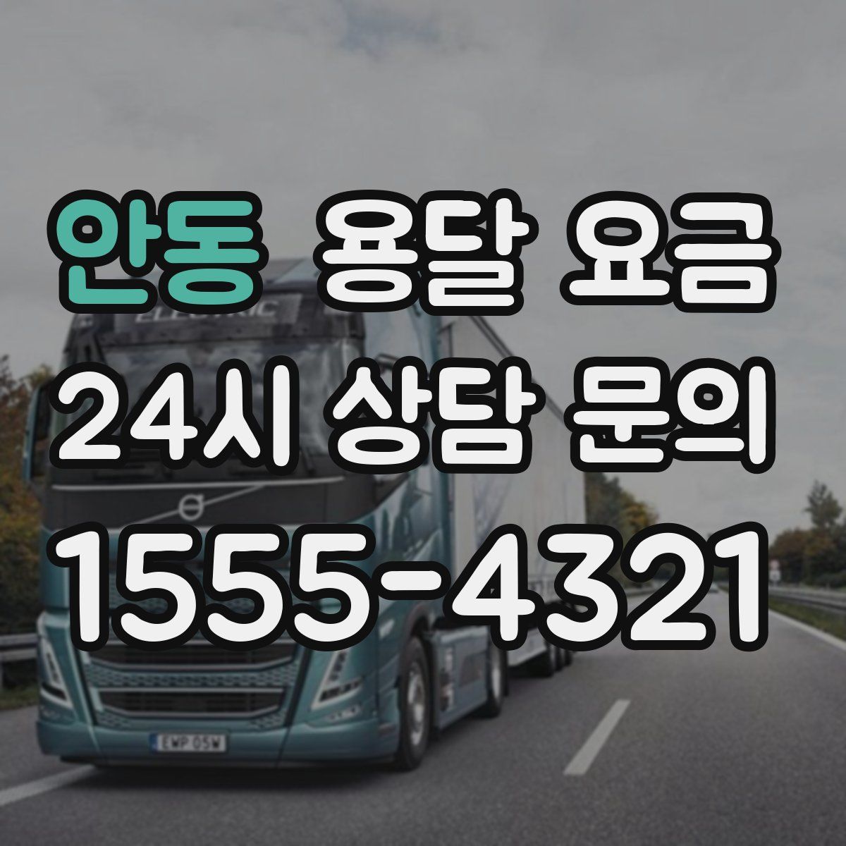 안동 용달 요금