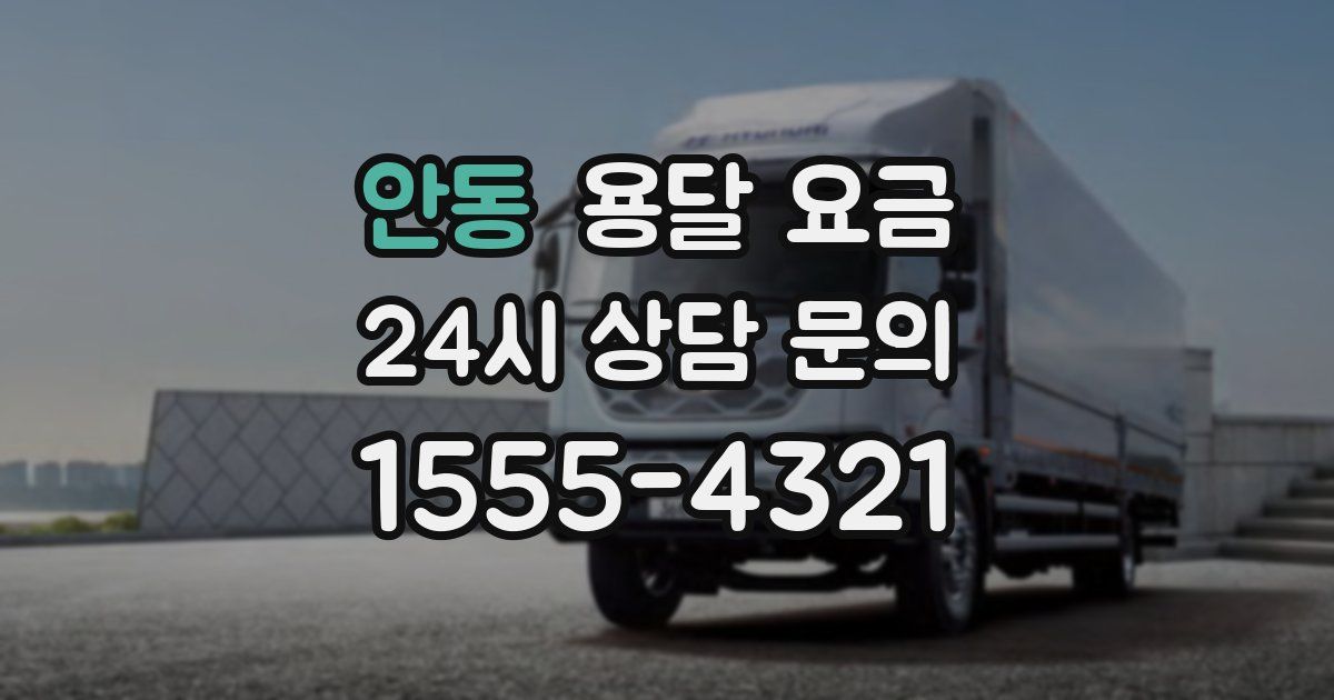 안동 용달 요금