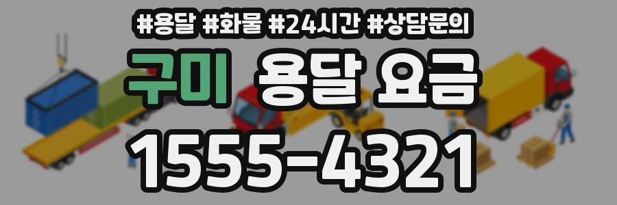구미 용달 요금