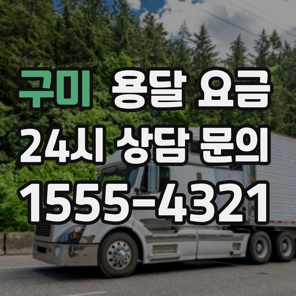 구미 용달 요금