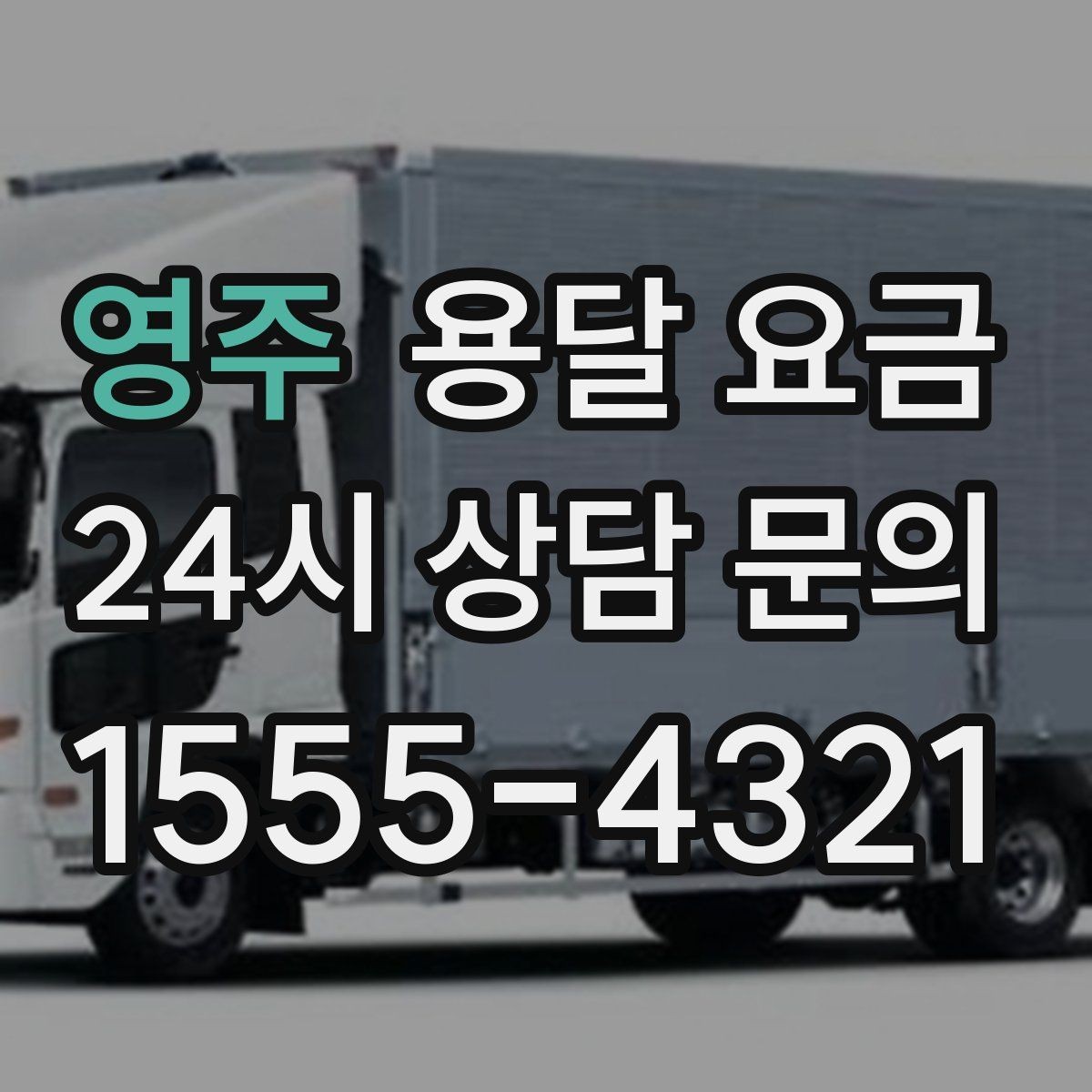영주 용달 요금 기본 요금 구조 쉽게 설명