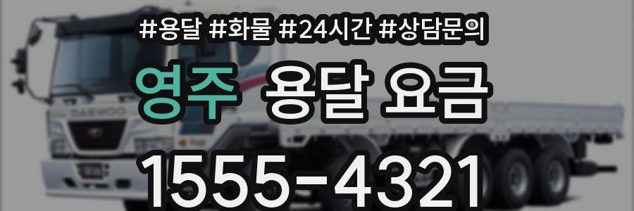 영주 용달 요금