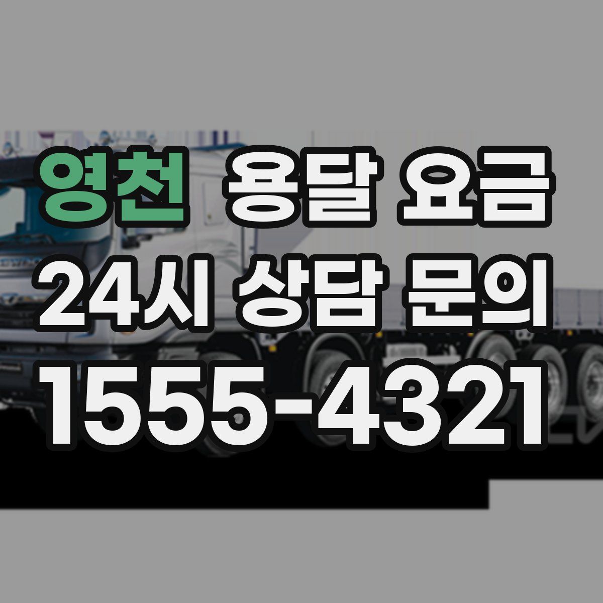 영천 용달 요금