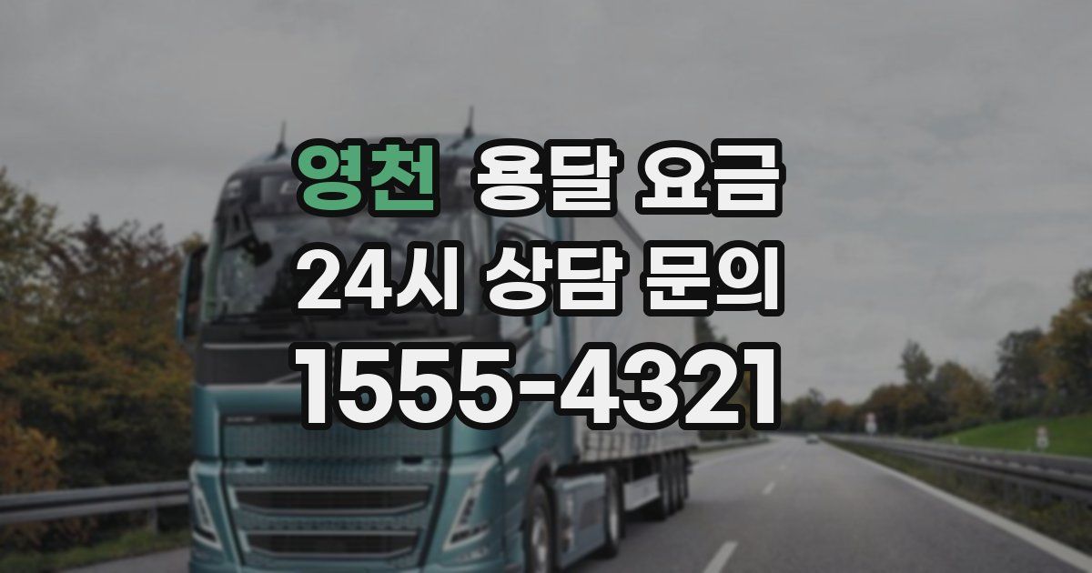 영천 용달 요금