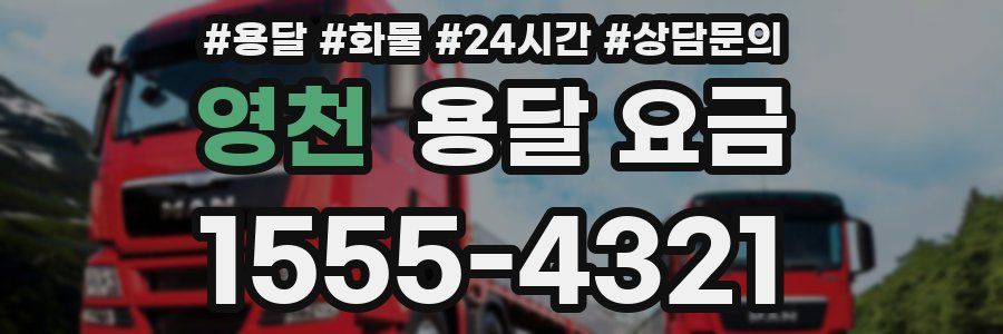 영천 용달 요금