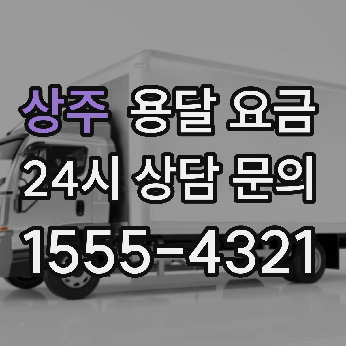 상주 용달 요금