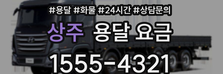 상주 용달 요금