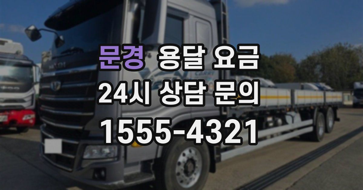 문경 용달 요금