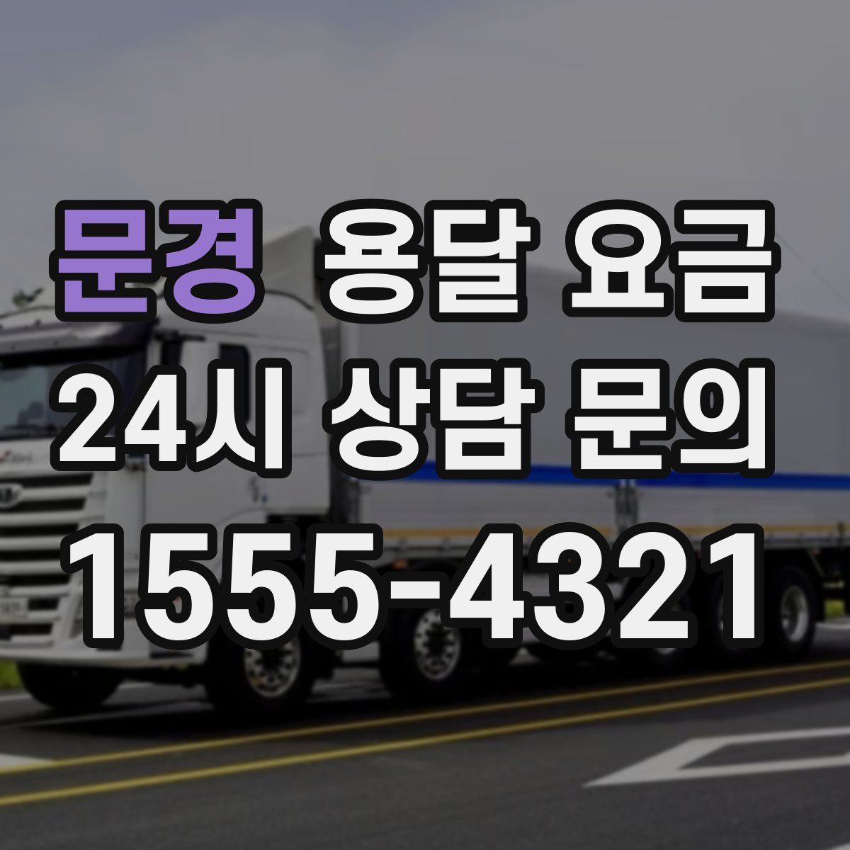 문경 용달 요금