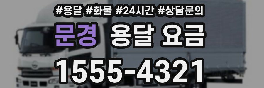 문경 용달 요금