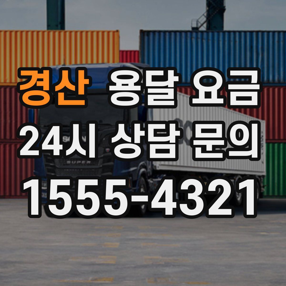 경산 용달 요금