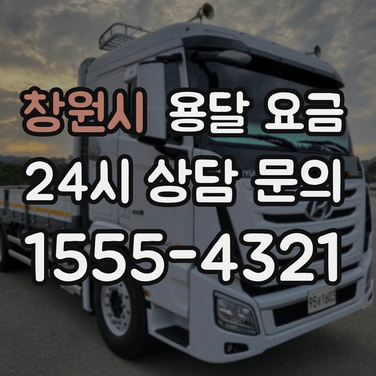 창원시 용달 요금