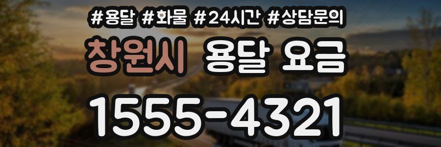 창원시 용달 요금