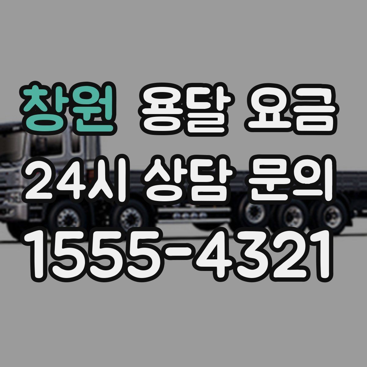 창원 용달 요금 오전과 오후 작업 차이