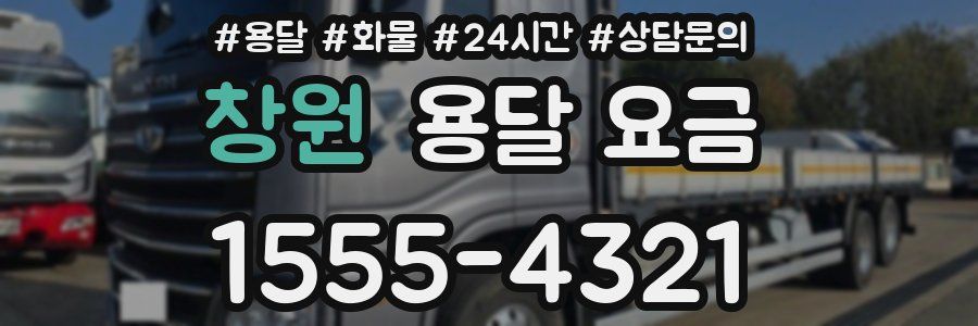 창원 용달 요금