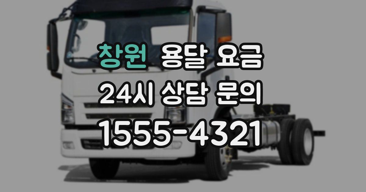 창원 용달 요금