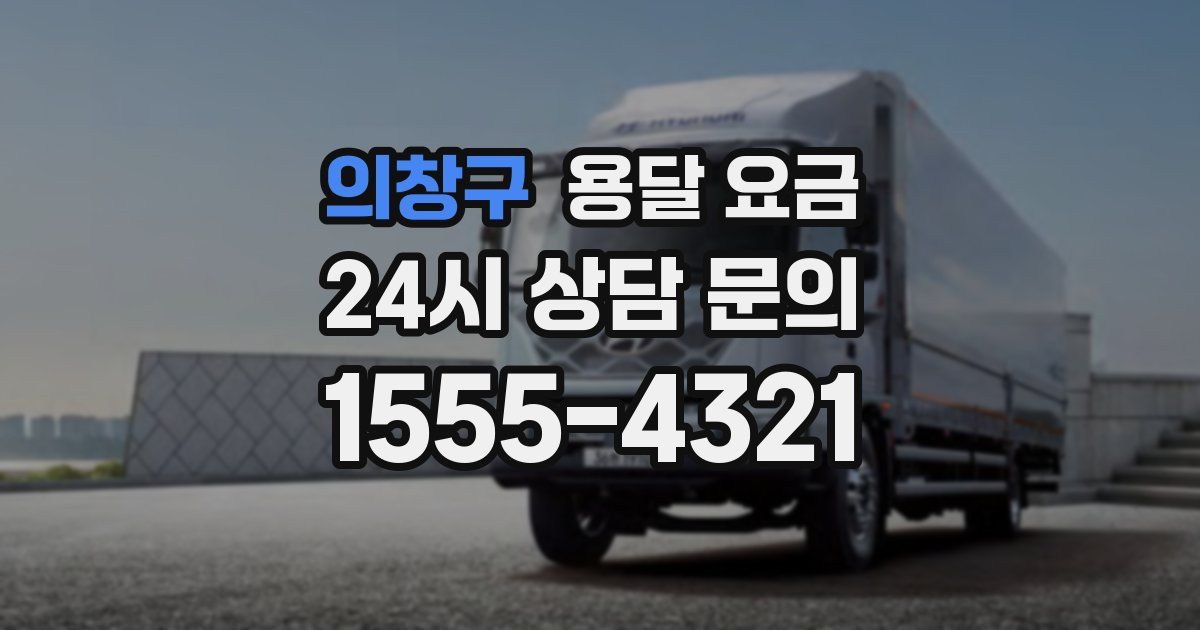 의창구 용달 요금