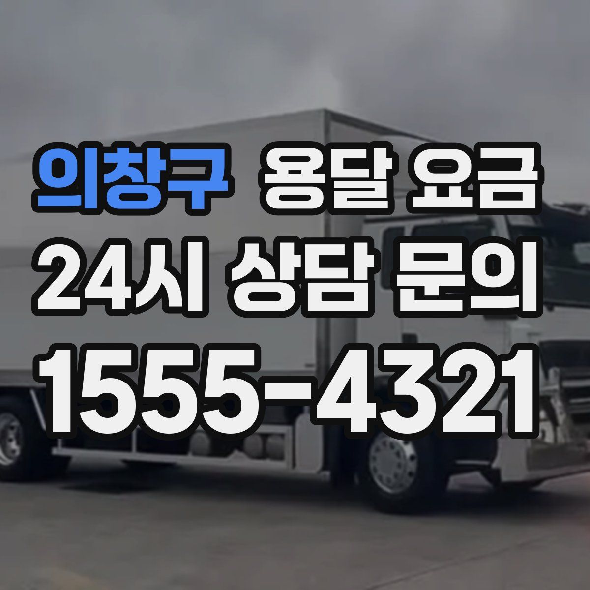 의창구 용달 요금