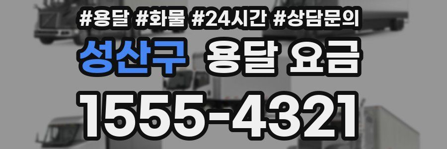 성산구 용달 요금