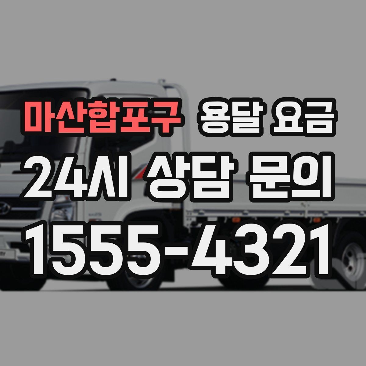 마산합포구 용달 요금 사고 발생 시 대응 방법