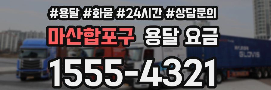 마산합포구 용달 요금