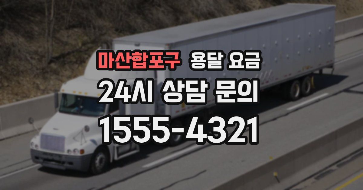 마산합포구 용달 요금