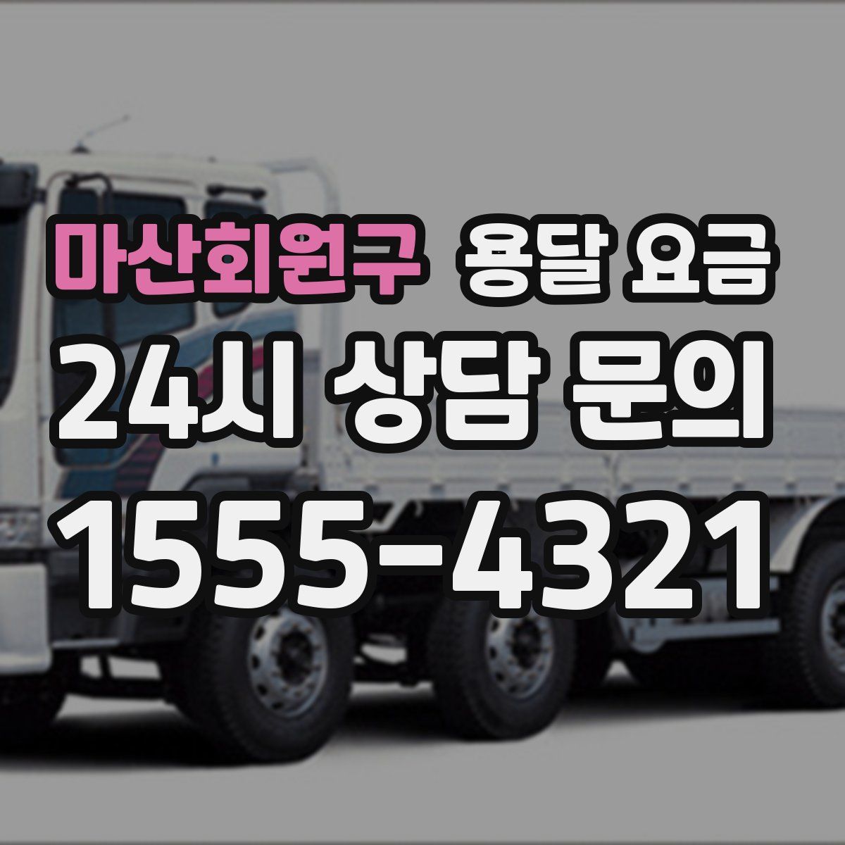 마산회원구 용달 요금