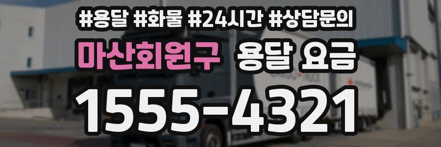 마산회원구 용달 요금