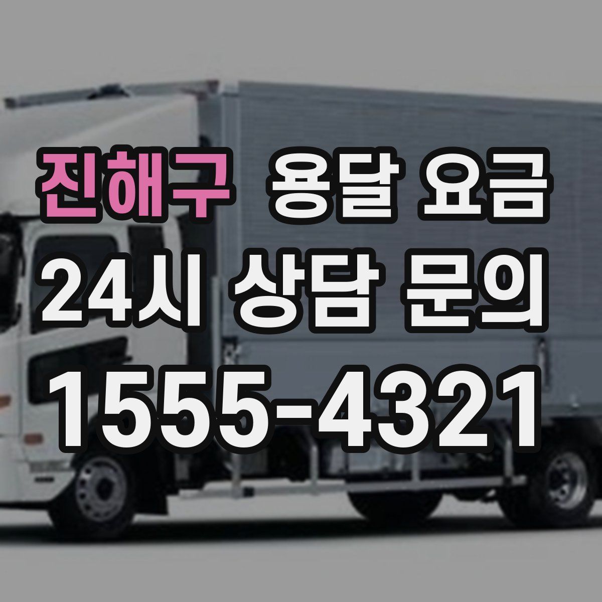 진해구 용달 요금