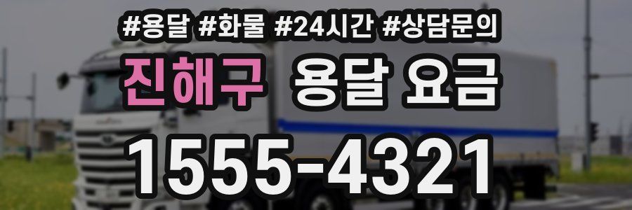 진해구 용달 요금