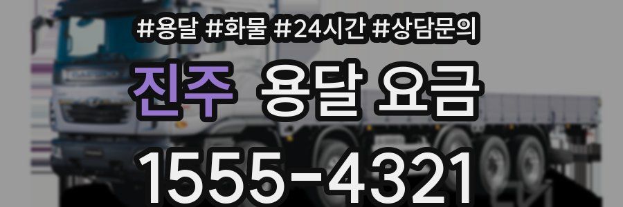 진주 용달 요금