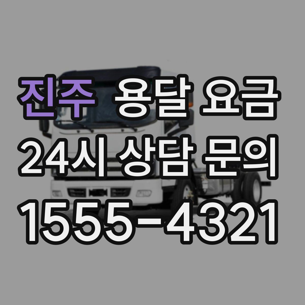 진주 용달 요금