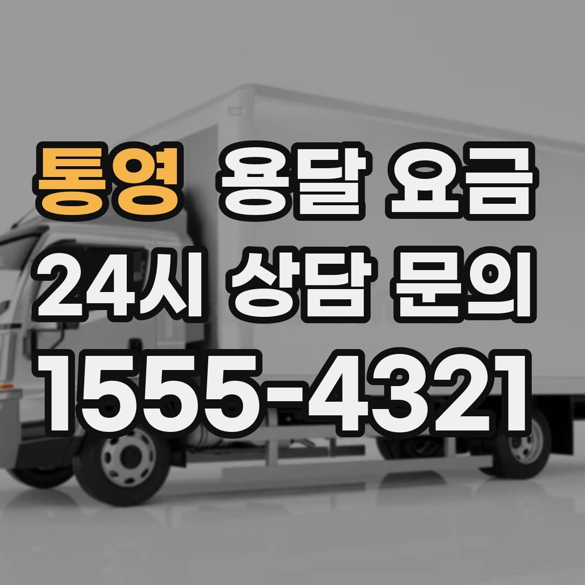 통영 용달 요금