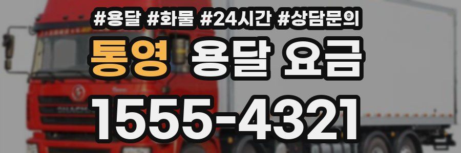 통영 용달 요금