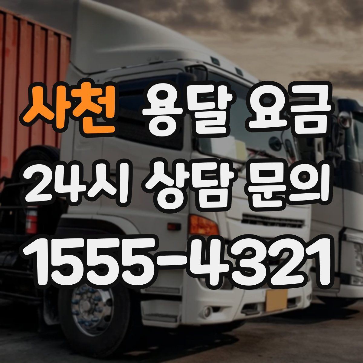 사천 용달 요금 고속도로 이용 시 비용 포함 여부
