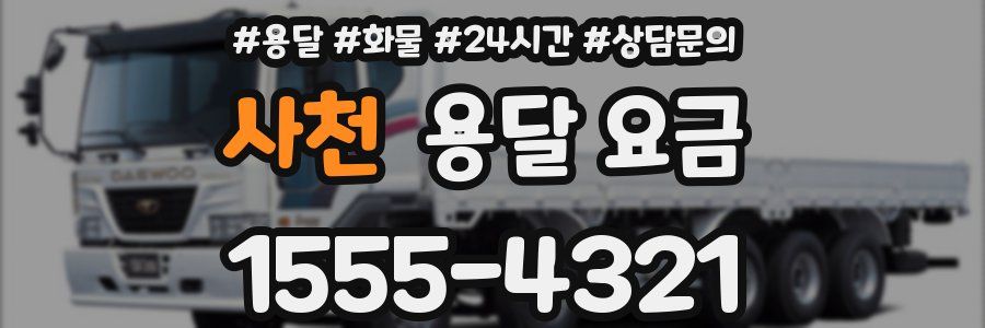 사천 용달 요금