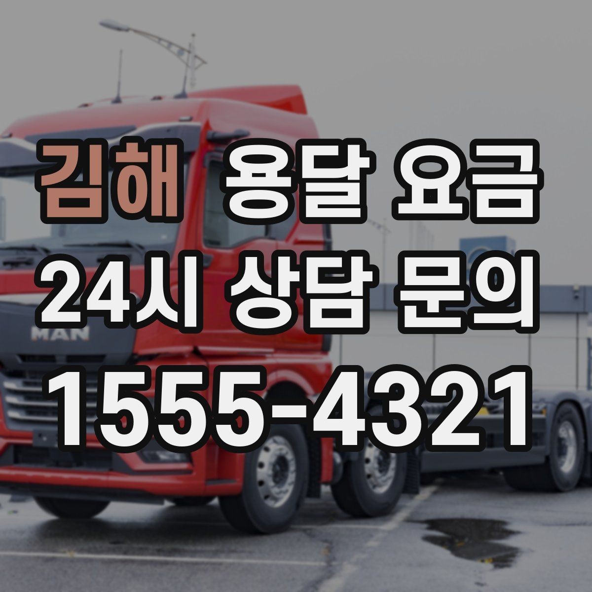 김해 용달 요금 당일 요청 시 비용 구조