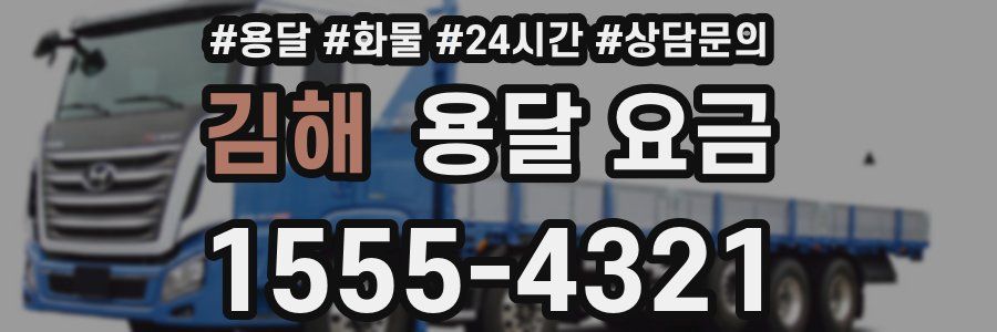 김해 용달 요금