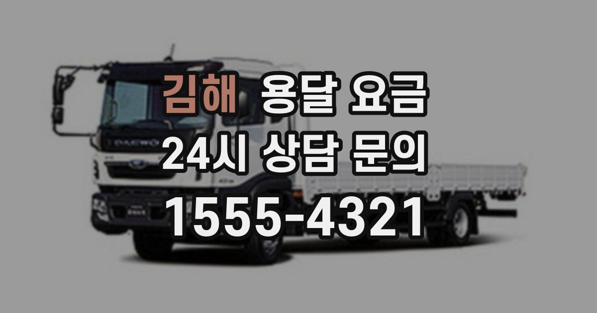 김해 용달 요금