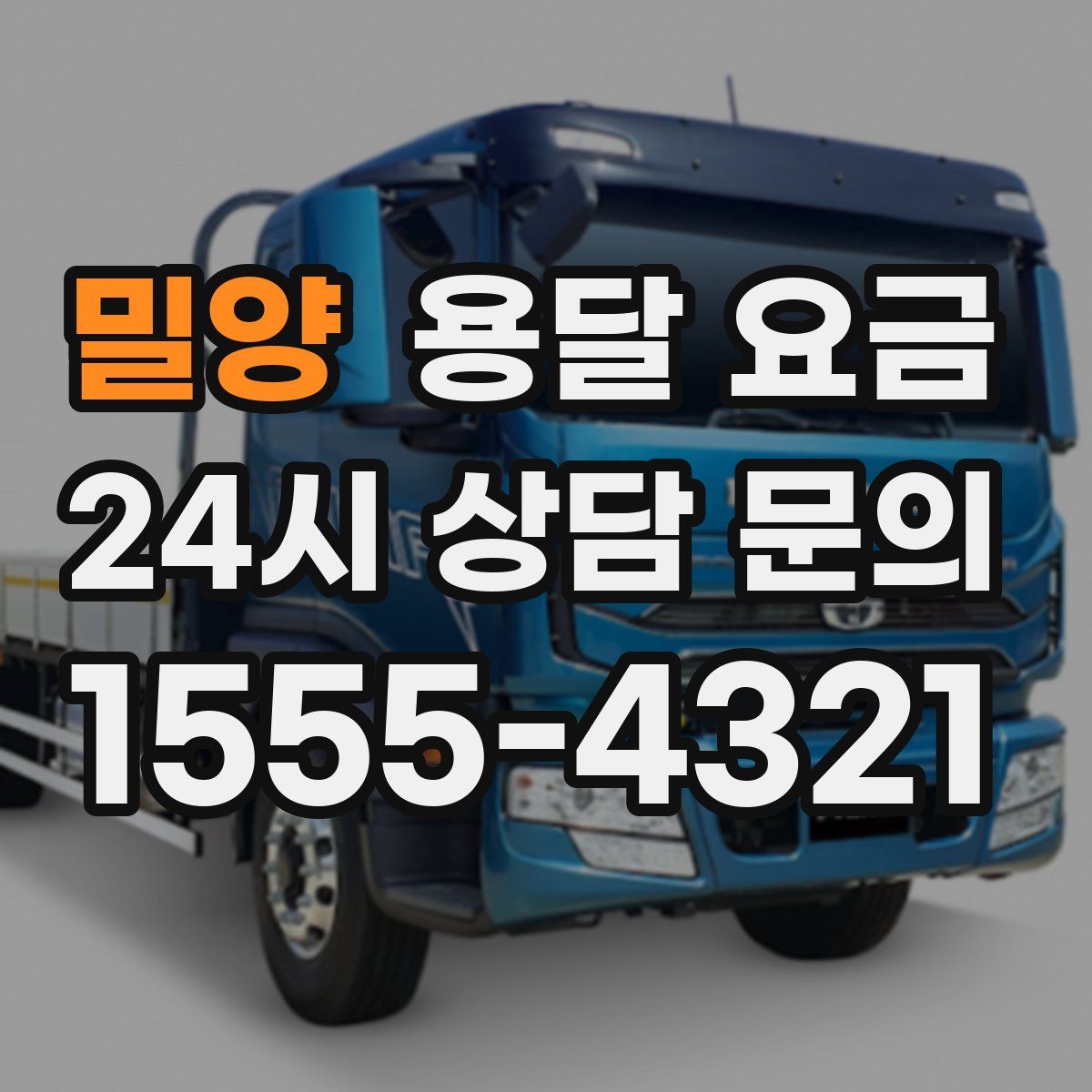 밀양 용달 요금