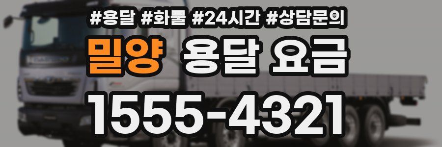 밀양 용달 요금