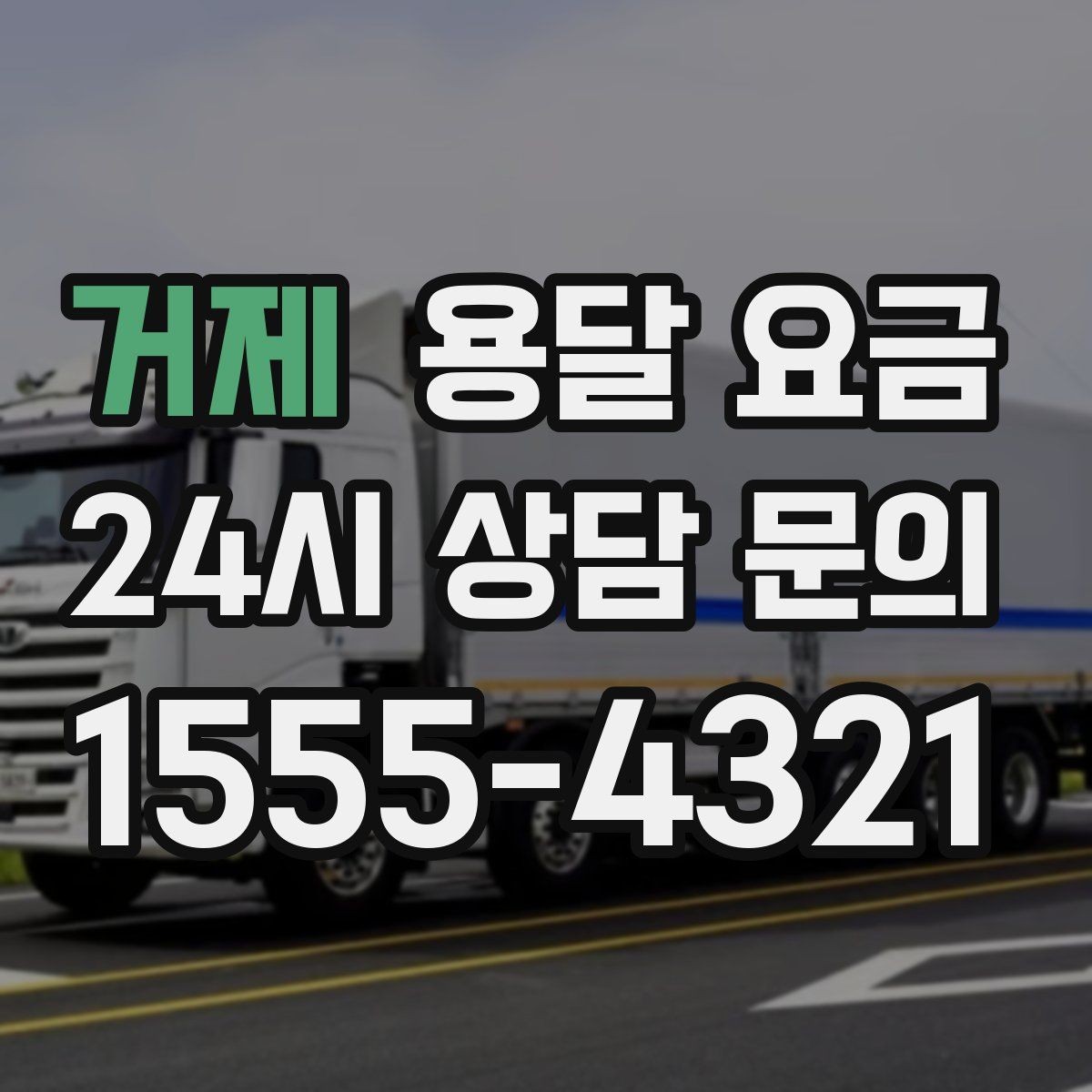거제 용달 요금 짐 부피 기준으로 계산하는 방법
