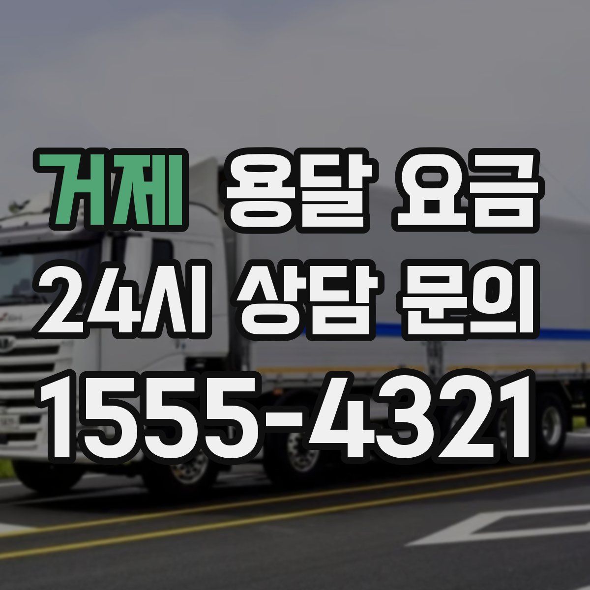 거제 용달 요금