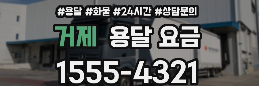 거제 용달 요금