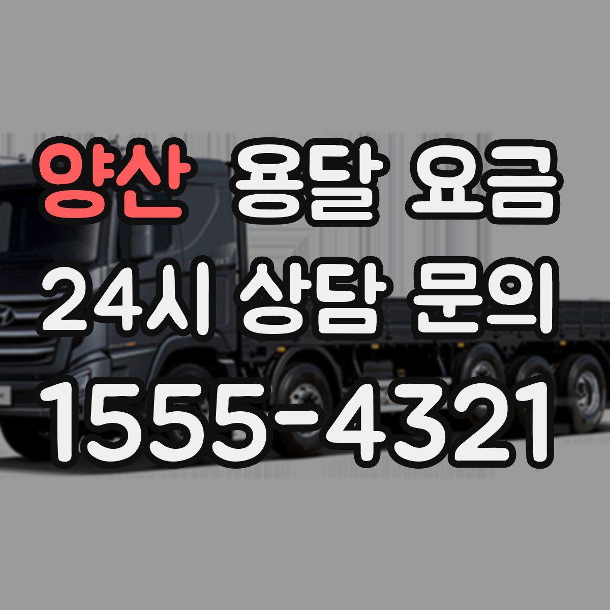 양산 용달 요금