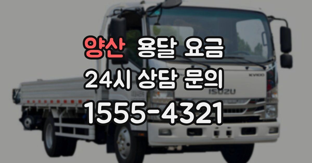 양산 용달 요금