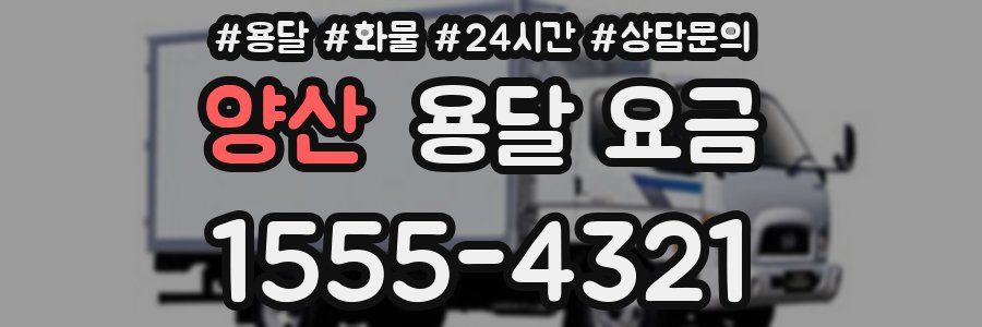 양산 용달 요금