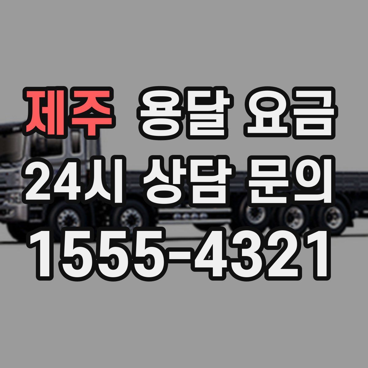 제주 용달 요금